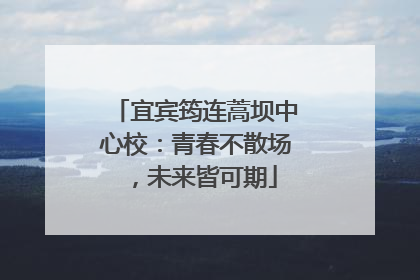 宜宾筠连蒿坝中心校：青春不散场，未来皆可期