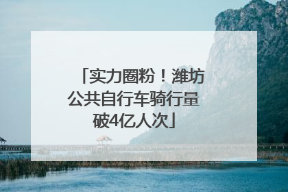 实力圈粉！潍坊公共自行车骑行量破4亿人次