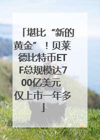 堪比“新的黄金”！贝莱德比特币ETF总规模达700亿美元 仅上市一年多