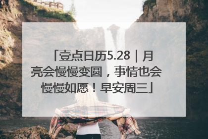 壹点日历5.28｜月亮会慢慢变圆，事情也会慢慢如愿！早安周三
