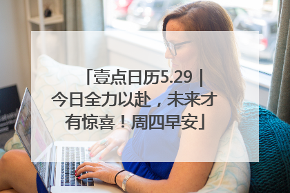 壹点日历5.29｜今日全力以赴，未来才有惊喜！周四早安