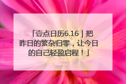 壹点日历6.16｜把昨日的繁杂归零，让今日的自己轻盈启程！