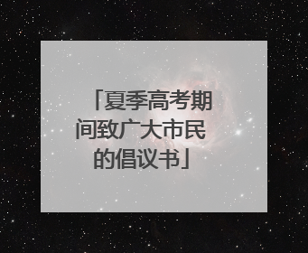 夏季高考期间致广大市民的倡议书