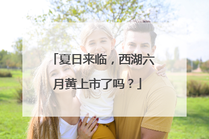 夏日来临，西湖六月黄上市了吗？