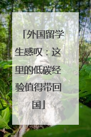 外国留学生感叹：这里的低碳经验值得带回国