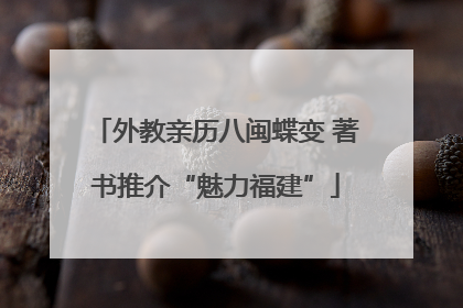外教亲历八闽蝶变 著书推介“魅力福建”