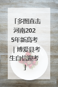 多图直击河南2025年新高考｜博爱县考生自信迎考