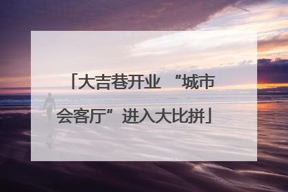 大吉巷开业 “城市会客厅”进入大比拼