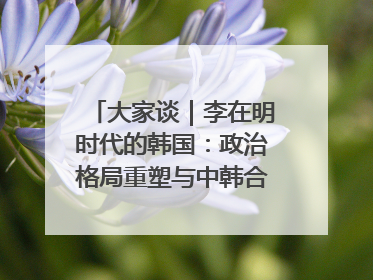 大家谈｜李在明时代的韩国：政治格局重塑与中韩合作新前景