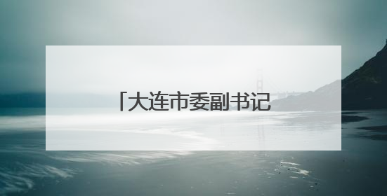 大连市委副书记刘恩举任金普新区党工委书记