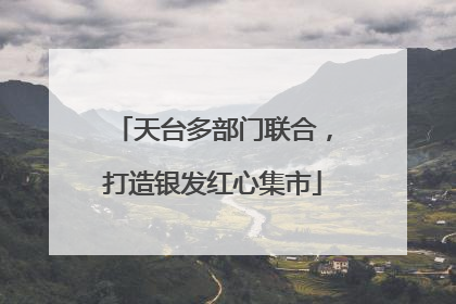 天台多部门联合，打造银发红心集市