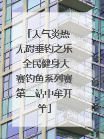 天气炎热 无碍垂钓之乐 全民健身大赛钓鱼系列赛第二站中牟开竿