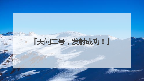 天问二号，发射成功！