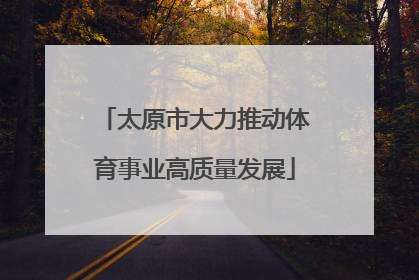 太原市大力推动体育事业高质量发展