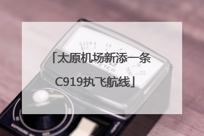 太原机场新添一条C919执飞航线