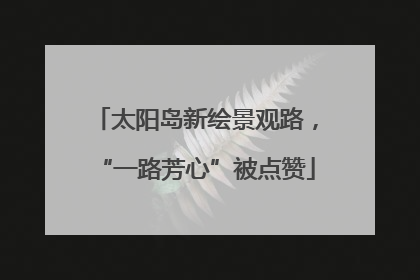 太阳岛新绘景观路，“一路芳心”被点赞