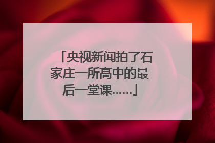 央视新闻拍了石家庄一所高中的最后一堂课……