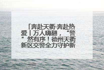 奔赴天衢·奔赴热爱丨万人嗨翻，“警”然有序！德州天衢新区交警全力守护新青年音乐节