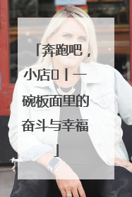 奔跑吧，小店㊳丨一碗板面里的奋斗与幸福