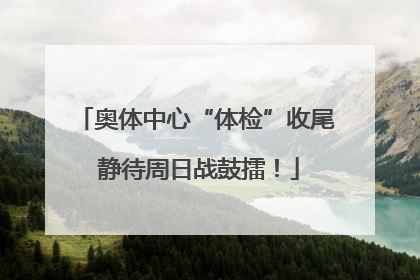 奥体中心“体检”收尾 静待周日战鼓擂！