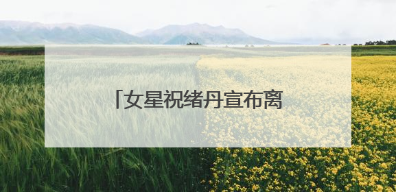 女星祝绪丹宣布离开嘉行：感谢十年栽培！因“三生三世”玄女一角被熟知