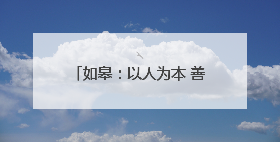 如皋：以人为本 善作善成 建设群众满意的全国文明城市