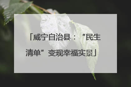 威宁自治县：“民生清单”变现幸福实景