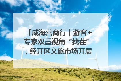 威海营商行｜游客+专家双重视角“找茬”，经开区文旅市场开展暑期前“体检”