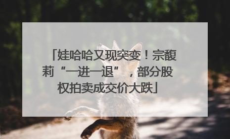 娃哈哈又现突变！宗馥莉“一进一退”，部分股权拍卖成交价大跌