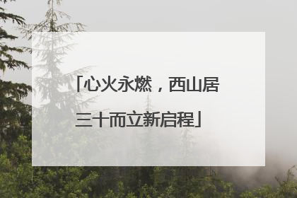 心火永燃，西山居三十而立新启程