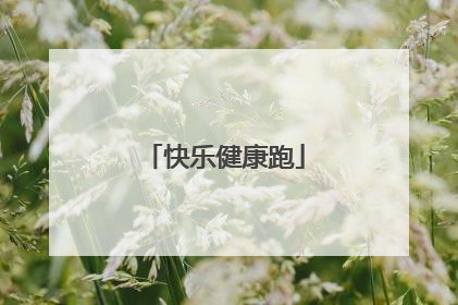 快乐健康跑
