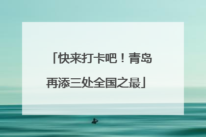 快来打卡吧！青岛再添三处全国之最