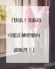 快讯！美航母可能正秘密驶向波斯湾！