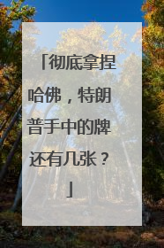 彻底拿捏哈佛，特朗普手中的牌还有几张？