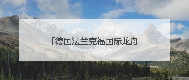 德国法兰克福国际龙舟赛展示多元文化魅力