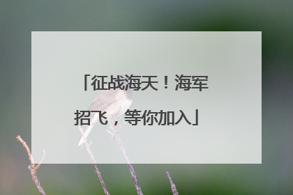 征战海天！海军招飞，等你加入