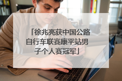 徐兆亮获中国公路自行车联赛康平站男子个人赛冠军