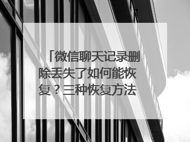 微信聊天记录删除丢失了如何能恢复？三种恢复方法值得收藏！