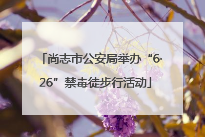 尚志市公安局举办“6·26”禁毒徒步行活动