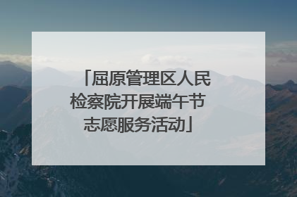 屈原管理区人民检察院开展端午节志愿服务活动