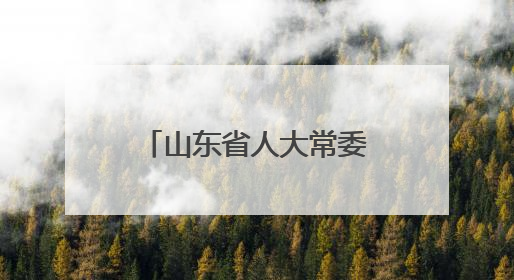 山东省人大常委会调研组赴得益乳业走访调研