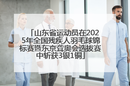 山东省运动员在2025年全国残疾人羽毛球锦标赛暨东京聋奥会选拔赛中斩获3银1铜