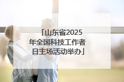 山东省2025年全国科技工作者日主场活动举办