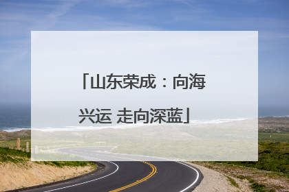 山东荣成：向海兴运 走向深蓝