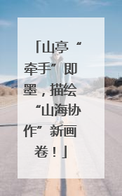 山亭“牵手”即墨，描绘“山海协作”新画卷！