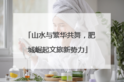 山水与繁华共舞，肥城崛起文旅新势力