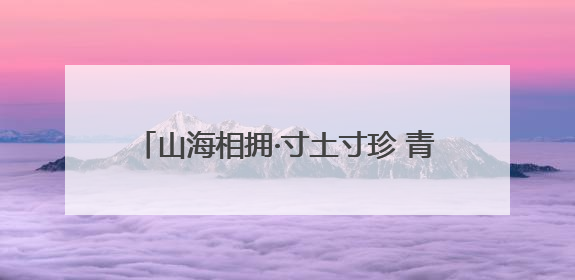 山海相拥·寸土寸珍 青岛绘就土地保护新图景