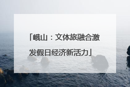峨山：文体旅融合激发假日经济新活力