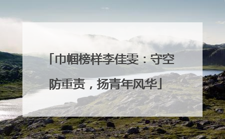 巾帼榜样李佳雯：守空防重责，扬青年风华