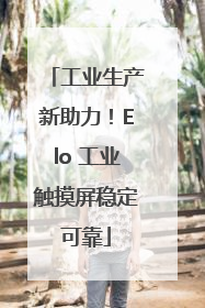 工业生产新助力！Elo 工业触摸屏稳定可靠
